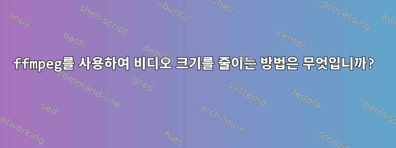 ffmpeg를 사용하여 비디오 크기를 줄이는 방법은 무엇입니까?