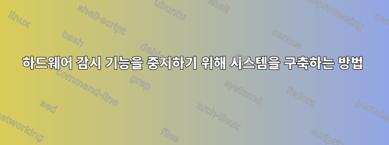 하드웨어 감시 기능을 중지하기 위해 시스템을 구축하는 방법