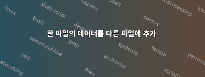 한 파일의 데이터를 다른 파일에 추가