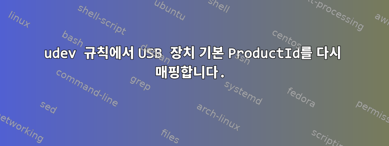 udev 규칙에서 USB 장치 기본 ProductId를 다시 매핑합니다.