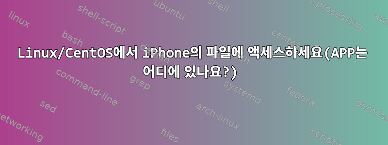 Linux/CentOS에서 iPhone의 파일에 액세스하세요(APP는 어디에 있나요?)