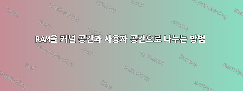 RAM을 커널 공간과 사용자 공간으로 나누는 방법