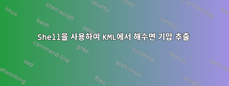 Shell을 사용하여 KML에서 해수면 기압 추출