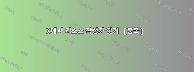 X에서 리소스 작성자 찾기 [중복]