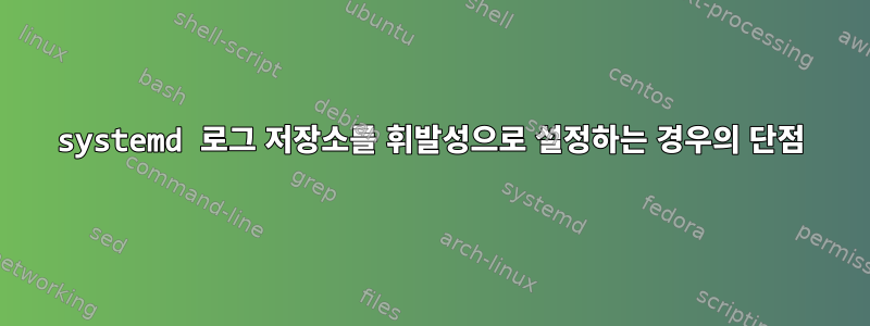 systemd 로그 저장소를 휘발성으로 설정하는 경우의 단점