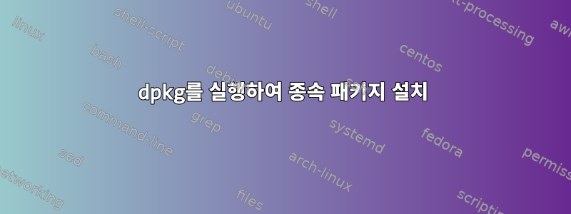 dpkg를 실행하여 종속 패키지 설치