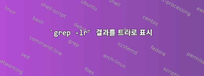 `grep -lr` 결과를 트리로 표시