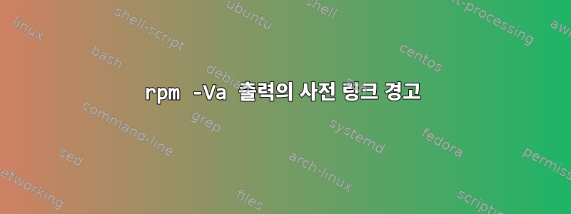 rpm -Va 출력의 사전 링크 경고