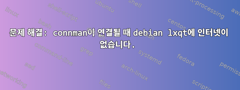 문제 해결: connman이 연결될 때 debian lxqt에 인터넷이 없습니다.