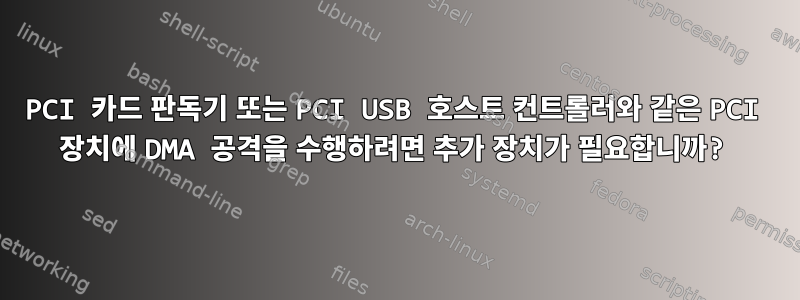 PCI 카드 판독기 또는 PCI USB 호스트 컨트롤러와 같은 PCI 장치에 DMA 공격을 수행하려면 추가 장치가 필요합니까?