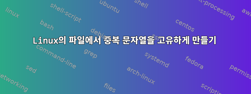 Linux의 파일에서 중복 문자열을 고유하게 만들기