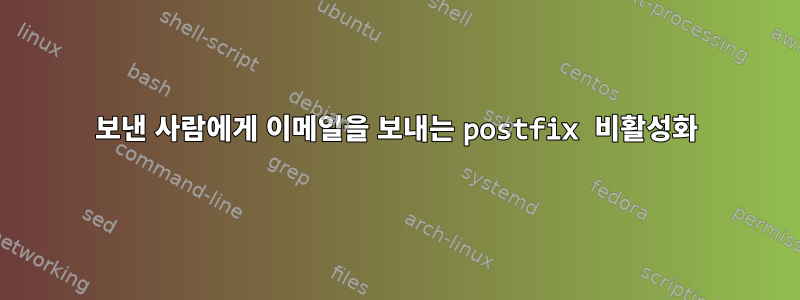 보낸 사람에게 이메일을 보내는 postfix 비활성화