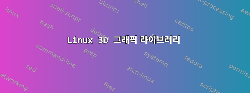 Linux 3D 그래픽 라이브러리