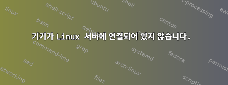 기기가 Linux 서버에 연결되어 있지 않습니다.