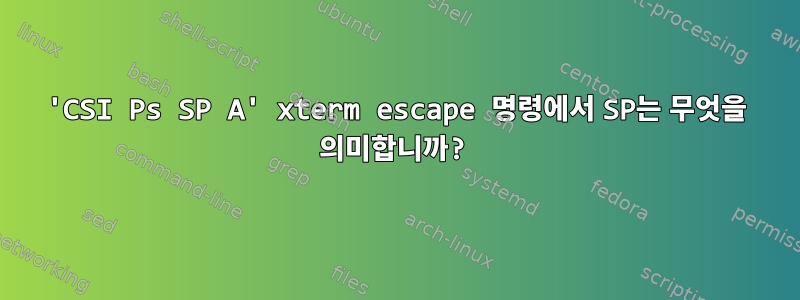 'CSI Ps SP A' xterm escape 명령에서 SP는 무엇을 의미합니까?