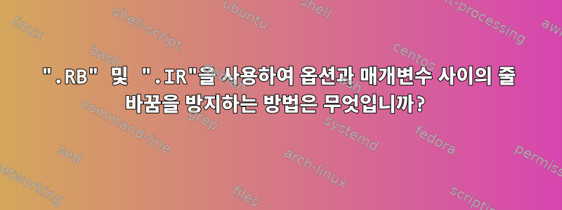 ".RB" 및 ".IR"을 사용하여 옵션과 매개변수 사이의 줄 바꿈을 방지하는 방법은 무엇입니까?