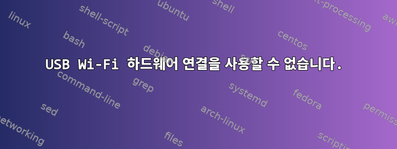 USB Wi-Fi 하드웨어 연결을 사용할 수 없습니다.