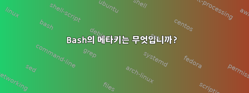 Bash의 메타키는 무엇입니까?