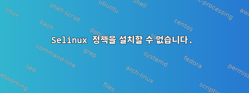 Selinux 정책을 설치할 수 없습니다.