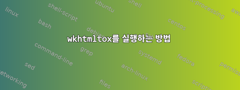 wkhtmltox를 실행하는 방법