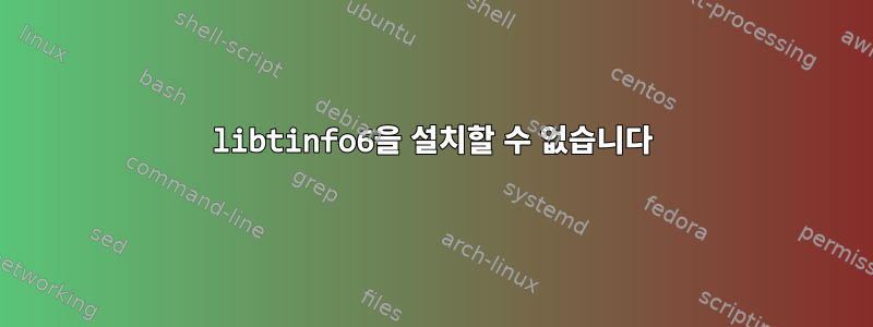 libtinfo6을 설치할 수 없습니다