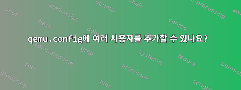 qemu.config에 여러 사용자를 추가할 수 있나요?