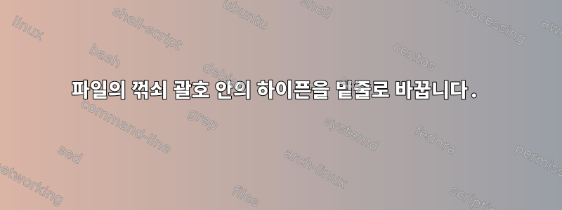 파일의 꺾쇠 괄호 안의 하이픈을 밑줄로 바꿉니다.