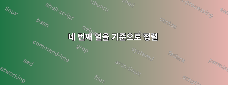 네 번째 열을 기준으로 정렬