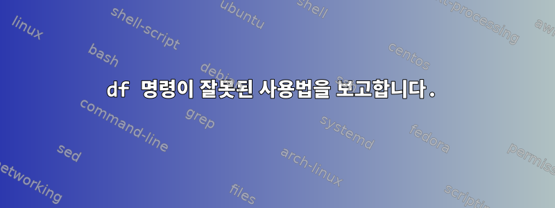 df 명령이 잘못된 사용법을 보고합니다.