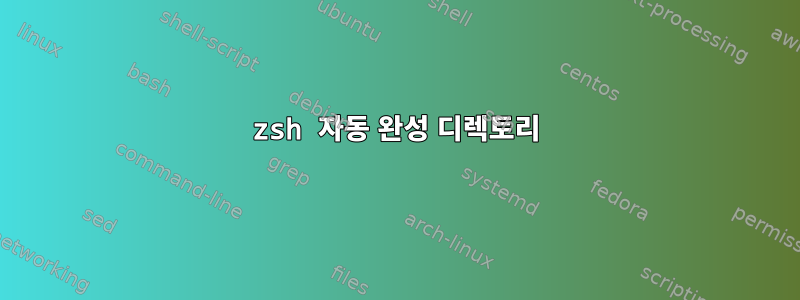 zsh 자동 완성 디렉토리