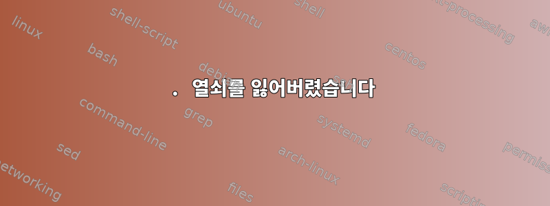 1. 열쇠를 잃어버렸습니다