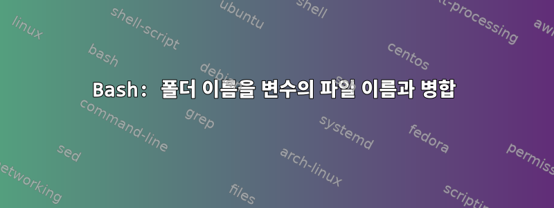 Bash: 폴더 이름을 변수의 파일 이름과 병합