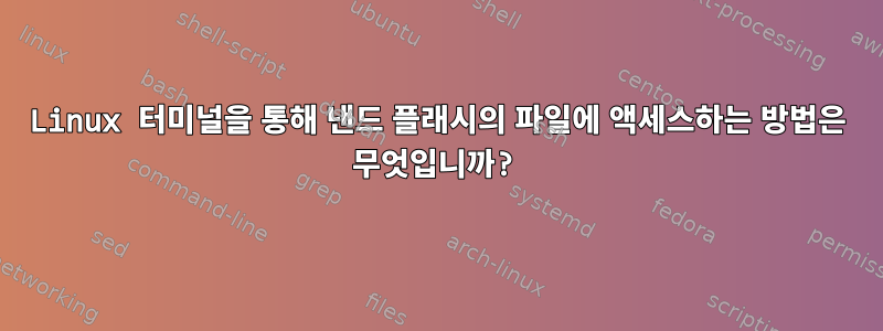 Linux 터미널을 통해 낸드 플래시의 파일에 액세스하는 방법은 무엇입니까?