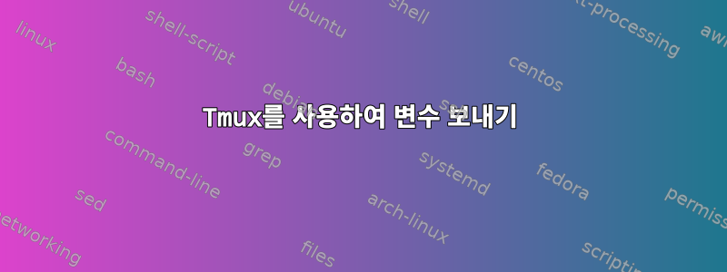 Tmux를 사용하여 변수 보내기