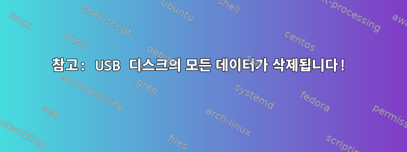 참고: USB 디스크의 모든 데이터가 삭제됩니다!