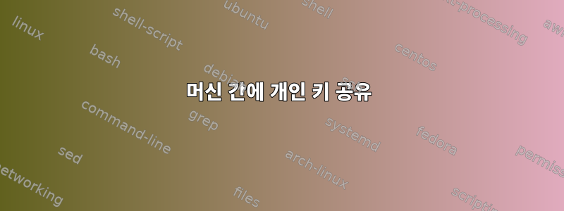 머신 간에 개인 키 공유