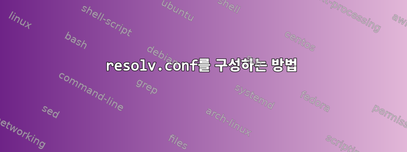 resolv.conf를 구성하는 방법