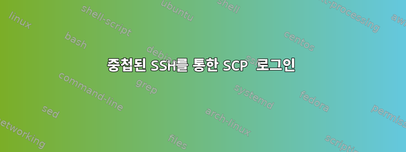 중첩된 SSH를 통한 SCP 로그인