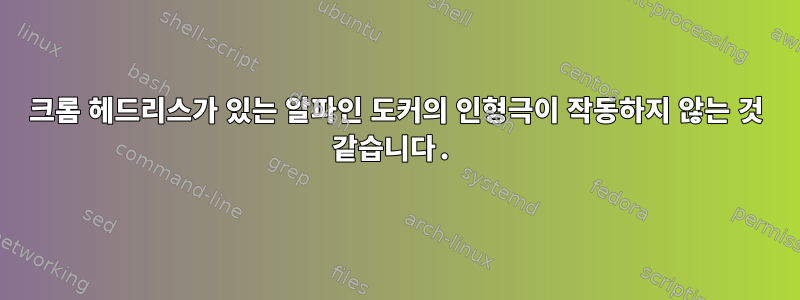 크롬 헤드리스가 있는 알파인 도커의 인형극이 작동하지 않는 것 같습니다.