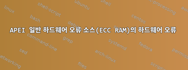 APEI 일반 하드웨어 오류 소스(ECC RAM)의 하드웨어 오류