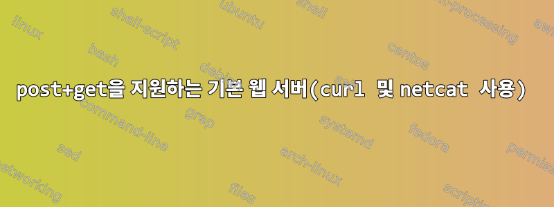 post+get을 지원하는 기본 웹 서버(curl 및 netcat 사용)