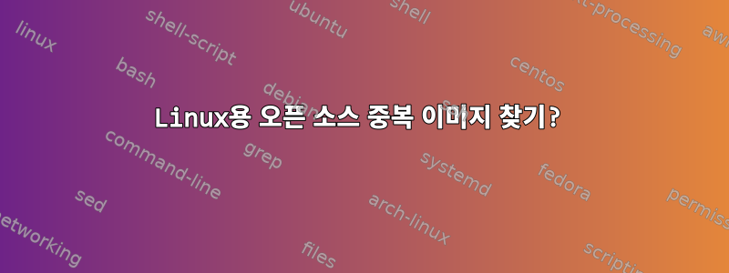 Linux용 오픈 소스 중복 이미지 찾기?