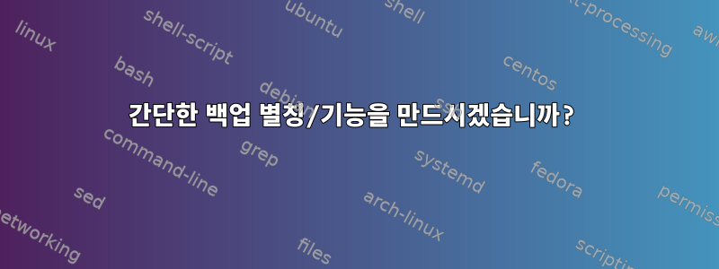 간단한 백업 별칭/기능을 만드시겠습니까?