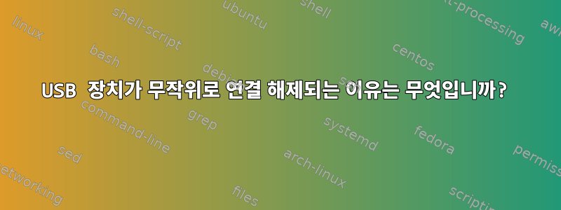 USB 장치가 무작위로 연결 해제되는 이유는 무엇입니까?