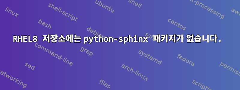 RHEL8 저장소에는 python-sphinx 패키지가 없습니다.