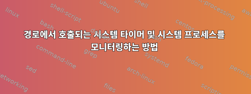 경로에서 호출되는 시스템 타이머 및 시스템 프로세스를 모니터링하는 방법