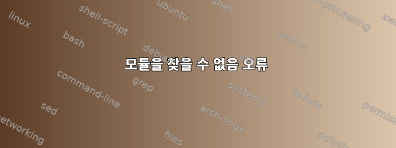 모듈을 찾을 수 없음 오류