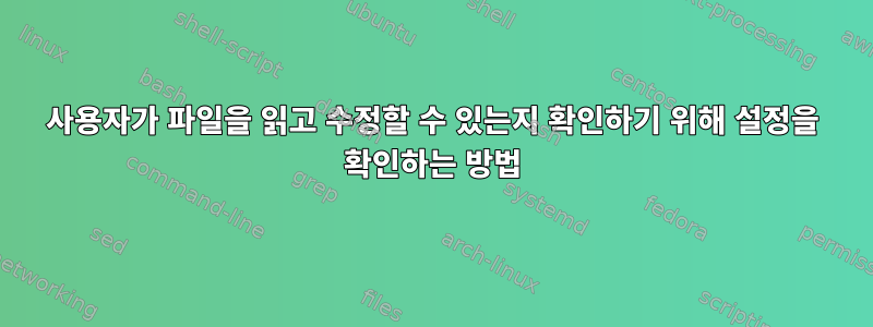 사용자가 파일을 읽고 수정할 수 있는지 확인하기 위해 설정을 확인하는 방법