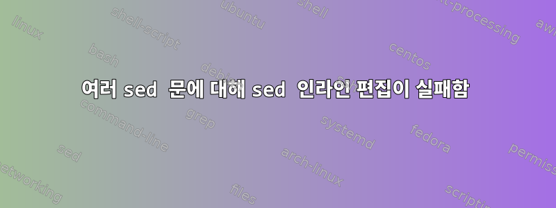 여러 sed 문에 대해 sed 인라인 편집이 실패함