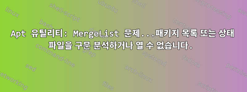 Apt 유틸리티: MergeList 문제...패키지 목록 또는 상태 파일을 구문 분석하거나 열 수 없습니다.